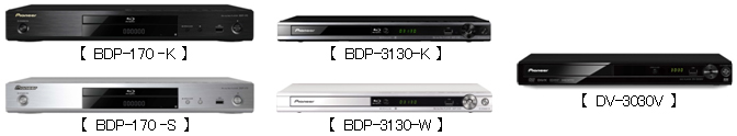 ブルーレイディスクプレーヤー「BDP-170-K/S」「BDP-3130-K/W」、DVDプレーヤー「DV-3030V」