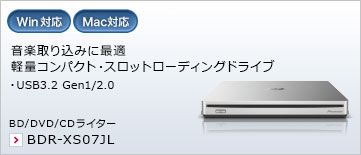 音楽取り込みに最適 軽量コンパクト・スロットローディングドライブ ・USB3.2 Gen1/2.0 BD/DVD/CDライター BDR-XS07JL