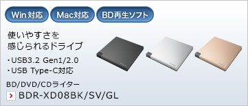 使いやすさを感じられるドライブ ・USB3.2 Gen1/2.0 ・USB Type-C対応 BD/DVD/CDライター BDR-XD08BK/SV/GL ※Mac用アプリケーションソフトは同梱していません。