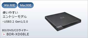使いやすいエントリーモデル ・USB3.2 Gen1/2.0 BD/DVD/CDライター BDR-XD08LE