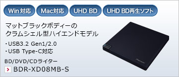 マットブラックボディーのクラムシェル型ハイエンドモデル ・USB3.2 Gen1/2.0 ・USB Type-C対応 BD/DVD/CDライター BDR-XD08MB-S
