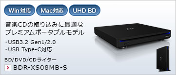音楽CDの取り込みに最適なプレミアムポータブルモデル ・USB3.2 Gen1/2.0 ・USB Type-C対応 BD/DVD/CDライター BDR-XS08MB-S