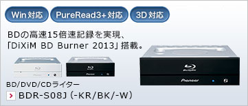 BDの高速15倍速記録を実現、「DiXiM BD Burner 2013」搭載。 BD/DVD/CDライター BDR-S08J（-KR/BK/-W）