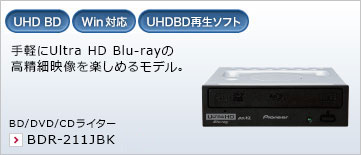 手軽にUltra HD Blu-rayの高精細映像を楽しめるモデル。 BD/DVD/CDライター BDR-211JBK