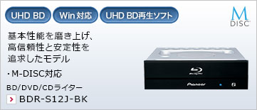 基本性能を磨き上げ、高信頼性と安定性を追求したモデル。 ・M-DISC対応 BD/DVD/CDライター BDR-S12J-BK