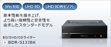 基本性能を磨き上げ、より高い信頼性と安定性を追求したスタンダードモデル。 BD/DVD/CDライター BDR-S13JBK