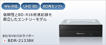 信頼性とBD-R16倍速記録を両立したエントリーモデル。 BD/DVD/CDライター BDR-213JBK