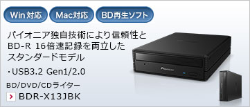パイオニア独自技術により信頼性とBD-R 16倍速記録を両立したスタンダードモデル ・USB3.2 Gen1/2.0 BD/DVD/CDライター BDR-X13JBK