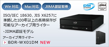 ISO/IEC 18630、JIS X6257に準拠した100年以上の長期保存が可能なアーカイブ用ライター ・JIIMA認証モデル アーカイブ用ライター BDR-WX01DM
