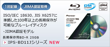 ISO/IEC 18630、JIS X6257に準拠した100年以上の長期保存が可能なブルーレイディスク ・JIIMA認証モデル 長期保存用BD-R 25GB IPS-BD11Jシリーズ