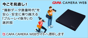 今こそ見直し！“撮影データ激重時代”を安心・安全に乗り越える「ブルーレイ保存」の選択肢 CAPA CAMERA WEBサイトへ遷移します