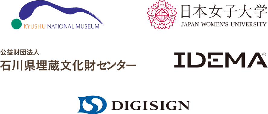 九州国立博物館、日本女子大学、公益財団法人石川県埋蔵文化財センター、IDEMA、DIGISIGN