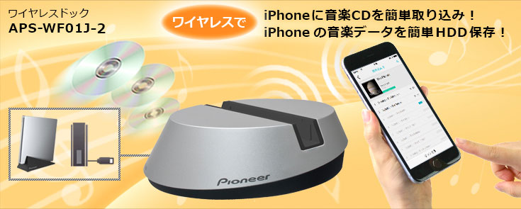 ワイヤレスドック APS-WF01J-2 ワイヤレスでiPhoneに音楽CDを簡単に取り込み！iPhoneの音楽データを簡単HDD保存！