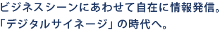 �r�W�l�X�V�[���ɂ��킹�ăW���݂ɏ�񔭐M�B�u�f�W�^���T�C�l�[�W�v�̎���ցB