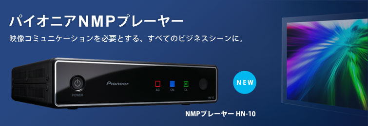 パイオニアNMPプレーヤー 映像コミュニケーションを必要とする、すべてのビジネスシーンに。