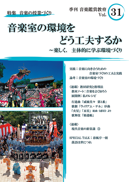 季刊「音楽鑑賞教育」Vol.31