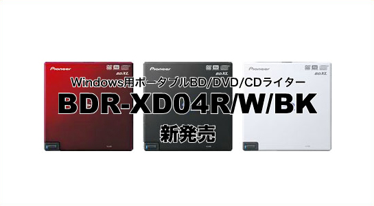 BD/DVD/CDライター　BDR-XD04R/W/BK