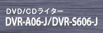 DVD/CDC^[ DVR-A06-J/DVR-S606-J