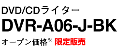DVD/CDC^[ DVR-A06-J-BK