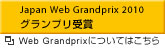 Japan Web Grandprix 2008 ベスト・グランプリ受賞