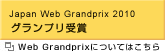 Japan Web Grandprix 2010 グランプリ受賞