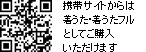 携帯サイトからは着うた・着うたフルとしてご購入いただけます(QRコードから)