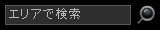 エリアで検索