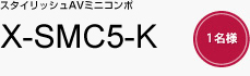スタイリッシュAVミニコンポ X-SMC5-K