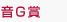音G賞
