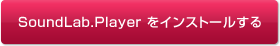 Sound Lab.Playerをインストールする