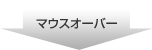 マウスオーバー