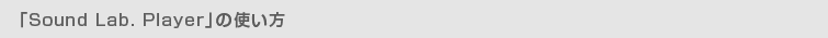 「Sound Lab.Playerの使い方」