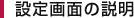 設定画面の説明