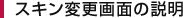 スキン変更画面の説明