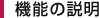 機能の説明