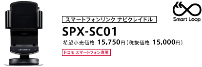スマートフォンリンク　ナビクレイドル　SPX-SC01
