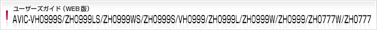 AVIC-VH0999S/ZH0999LS/ZH0999WS/ZH0999S/VH0999/ZH0999L/ZH0999W/ZH0999/ZH0777W/ZH0777