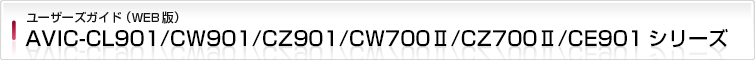 AVIC-CL901/CW901/CZ901/CW700Ⅱ/CZ700Ⅱ/CE901シリーズ