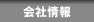  会社情報