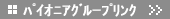�p�C�I�j�A�O���[�v�����N��