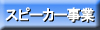 �X�s�[�J�[���Ƃ�