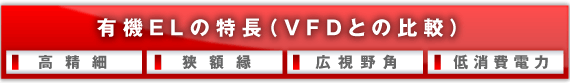�L�@EL�̓����iVFD�Ƃ̔�r�j
