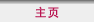 主页