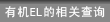 有机EL的相关查询