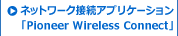 ネットワーク接続アプリケーション「Pioneer Wireless Connect」