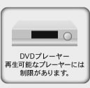 DVDプレーヤー 再生可能なプレーヤーには制限があります。
