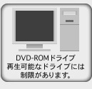 DVD-ROMドライブ 再生可能なドライブには制限があります。