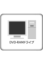DVD-RAMドライブ