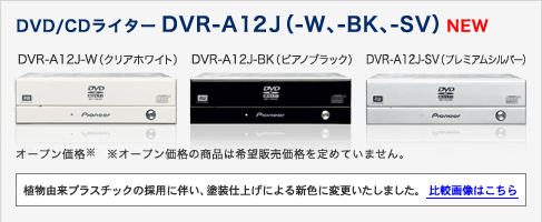DVD/CDC^[ DVR-A12J(-WA-BKA-SV) DVR-A12J-W(NAzCg)DVR-A12-BK(sAmubN)DVR-A12J-SV(v~AVo[)@I[vi@I[vȉi͊]̔i߂Ă܂BARvX`bN̗̍pɔAhdグɂVFɕύX܂B