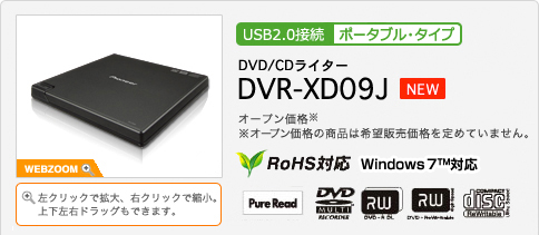 DVD/CDライター（USB2.0/ポータブルタイプ）DVR-XD09J NEW オープン価格※　※オープン価格の商品は希望販売価格を定めていません。